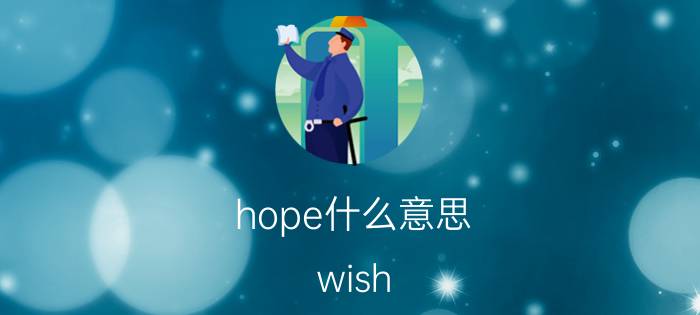 hope什么意思 wish 和 hope 的用法区别